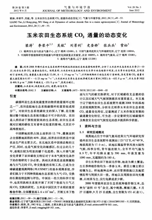 玉米农田生态系统C02通量的动态变化