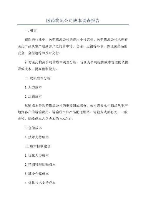 医药物流公司成本调查报告