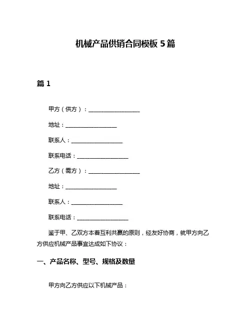 机械产品供销合同模板5篇