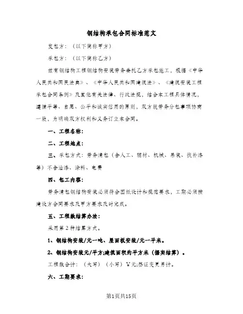 钢结构承包合同标准范文(6篇)