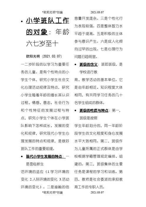 小学班队工作原理与实践之欧阳光明创编