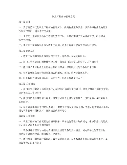 物业工程部的管理方案