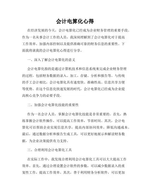 会计电算化心得
