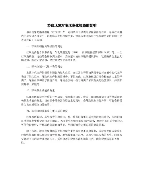 溶血现象对临床生化检验的影响