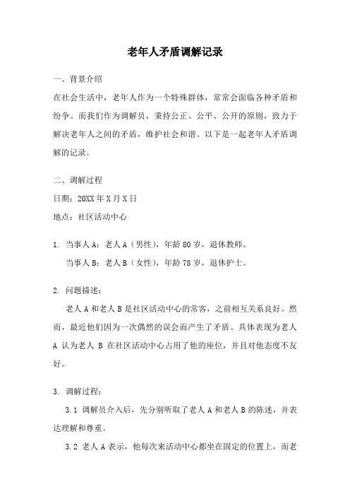 老年人矛盾调解记录