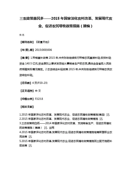 三农政策惠民多——2015年国家深化农村改革、发展现代农业、促进农民增收政策措施（摘编）