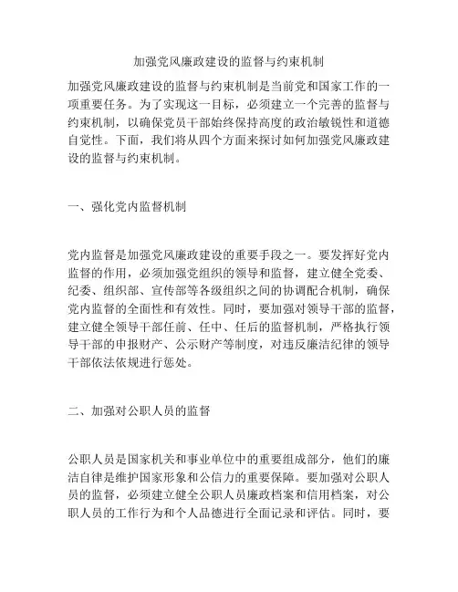 加强党风廉政建设的监督与约束机制
