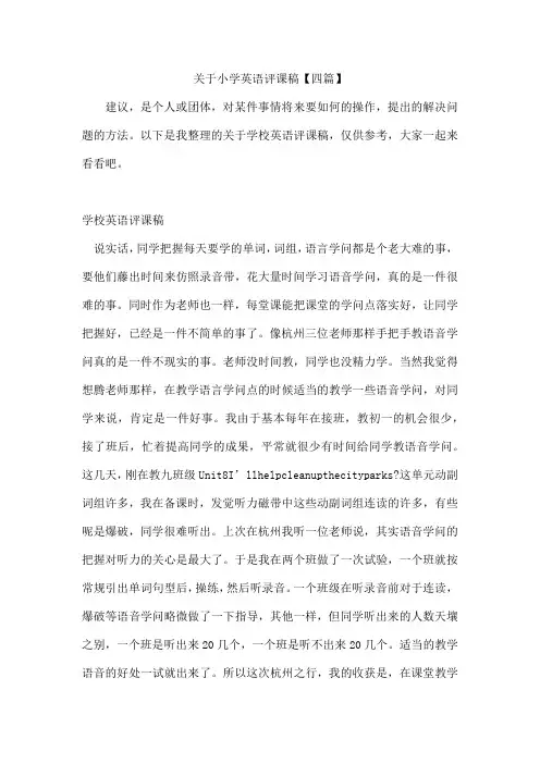 小学英语评课稿【四篇】