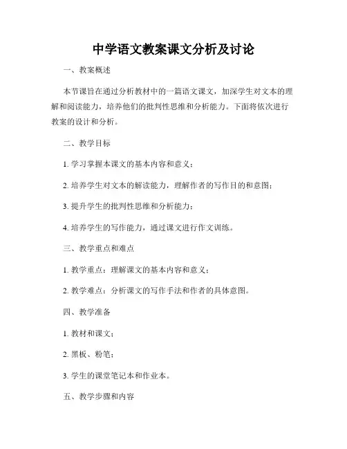 中学语文教案课文分析及讨论