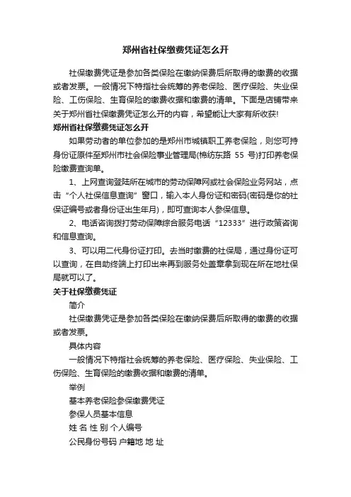 郑州省社保缴费凭证怎么开