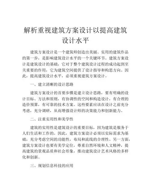 解析重视建筑方案设计以提高建筑设计水平
