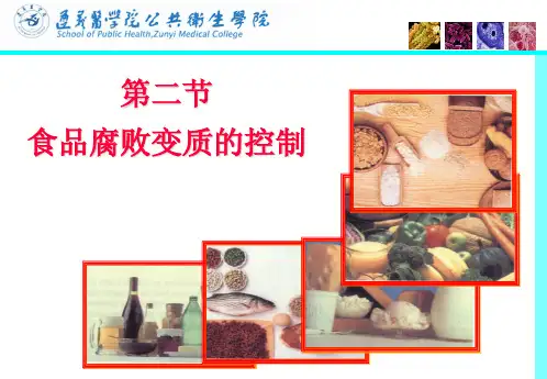 三防止食品腐败变质的措施