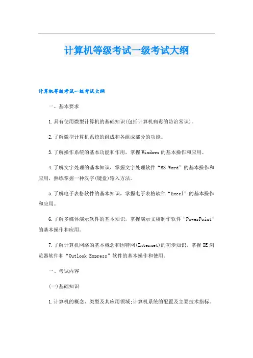计算机等级考试一级考试大纲