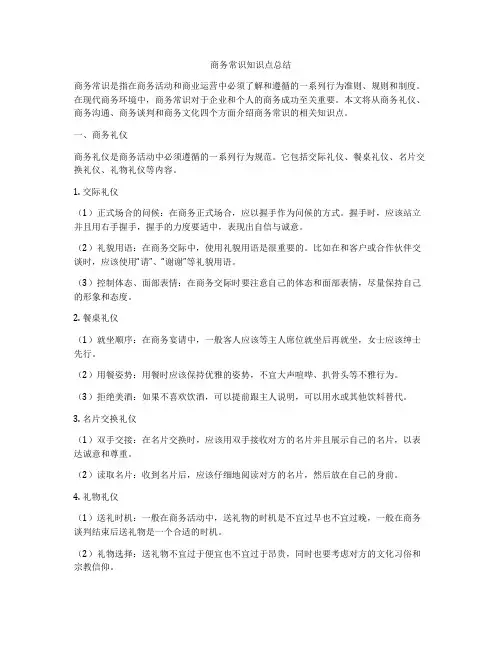 商务常识知识点总结