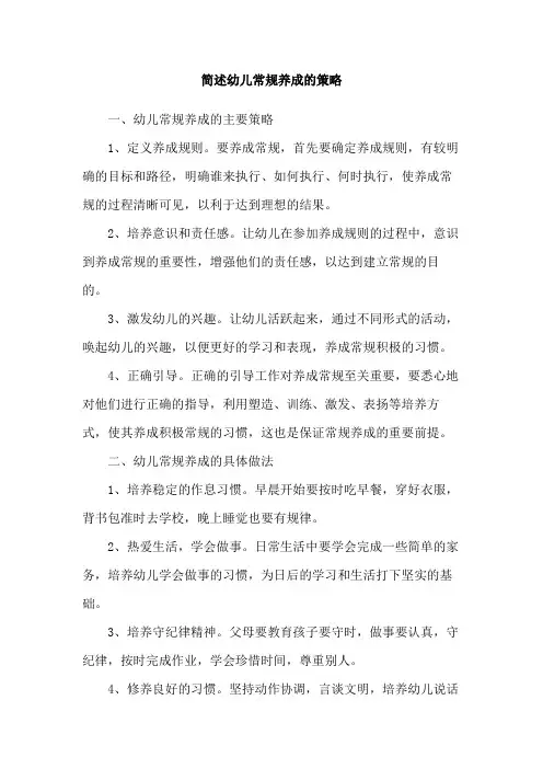 简述幼儿常规养成的策略