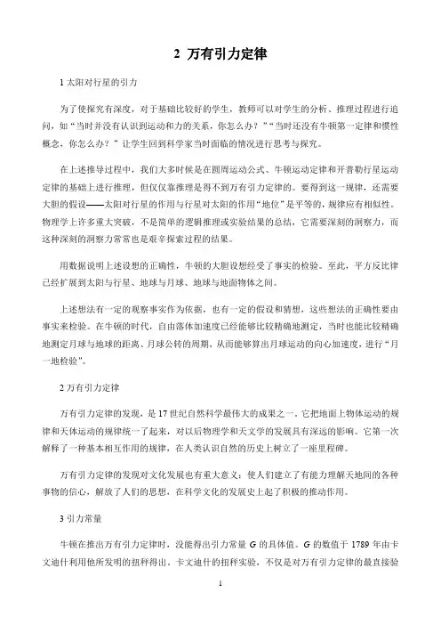 新课标高中物理人教版必修第一二三册教学建议〖万有引力定律 教学建议〗