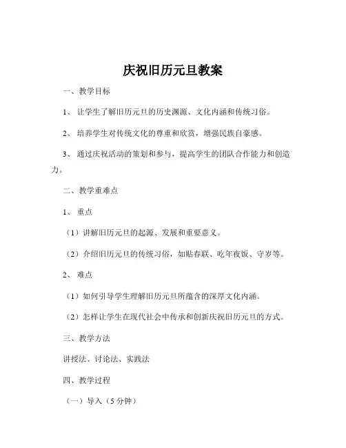 庆祝旧历元旦教案