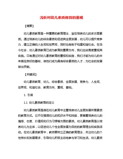 浅析对幼儿素质教育的重视