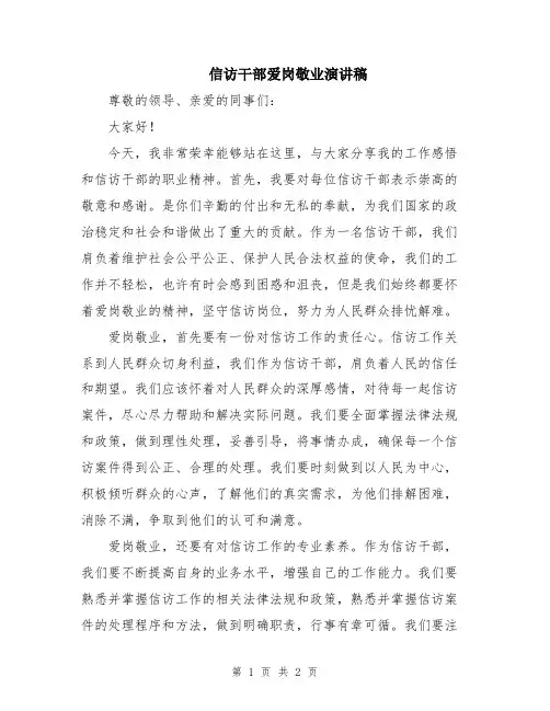 信访干部爱岗敬业演讲稿