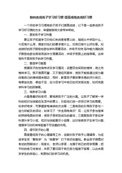 如何养成孩子学习好习惯提高成绩养成好习惯