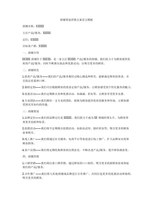 商铺策划营销文案范文模板