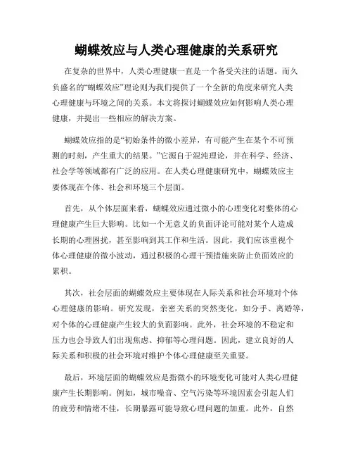 蝴蝶效应与人类心理健康的关系研究