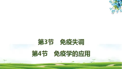 高中生物选修1(新教材)优质课件：4-3 免疫失调 第4节 免疫学的应用 人教版