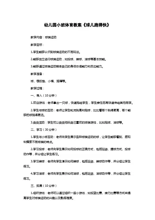 幼儿园小班体育教案《球儿跑得快》