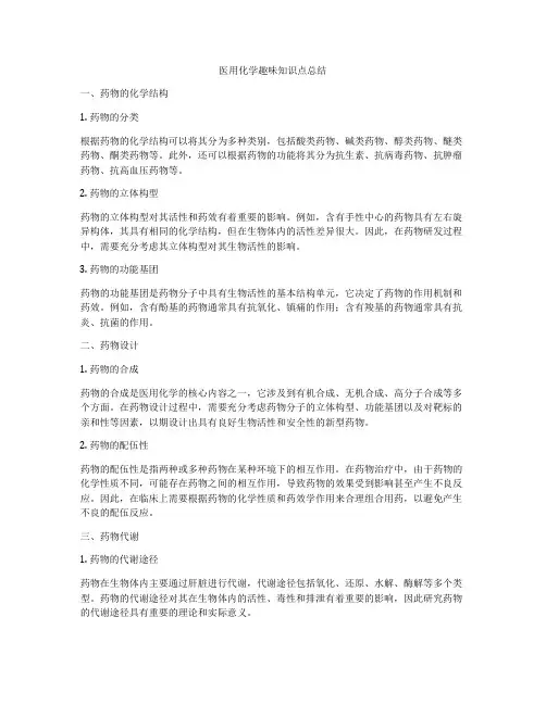 医用化学趣味知识点总结