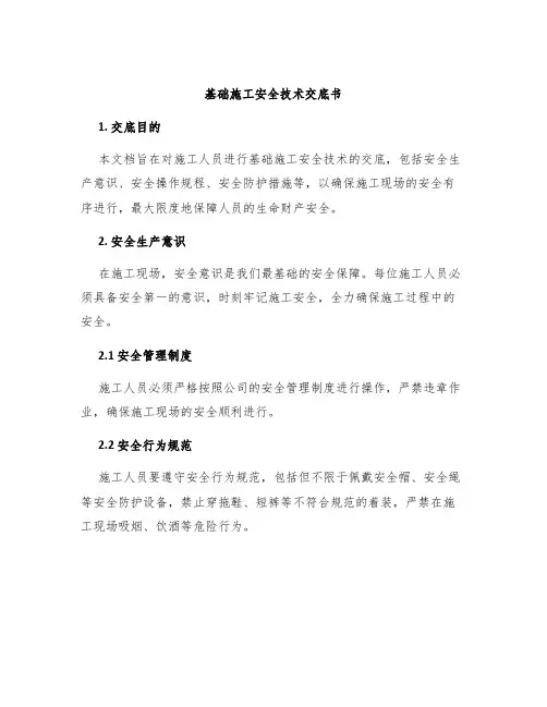 基础施工安全技术交底书