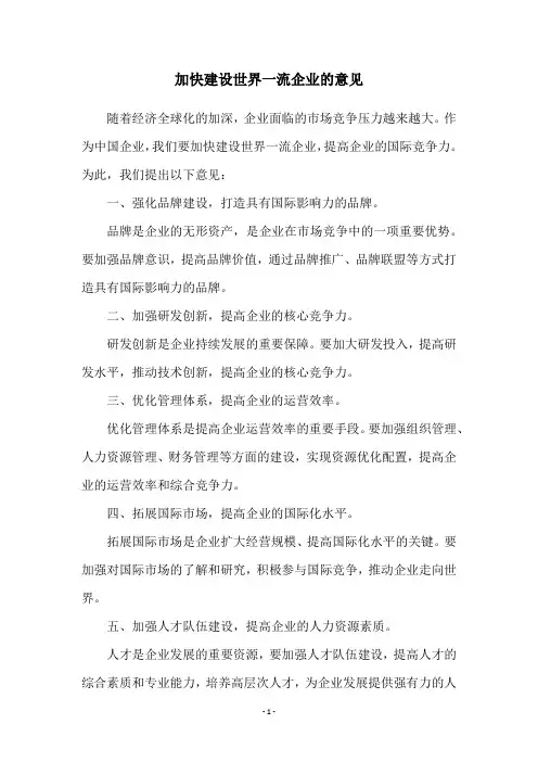 加快建设世界一流企业的意见