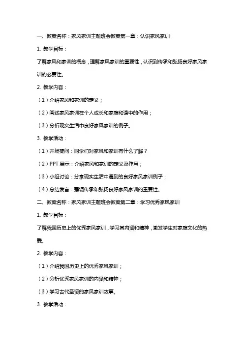 家风家训主题班会教案