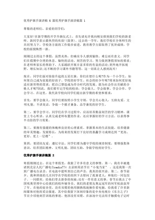 优秀护旗手演讲稿6篇
