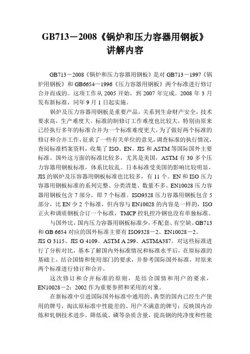 《锅炉和压力容器用钢板》