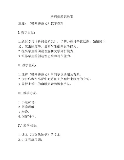 格列佛游记教案