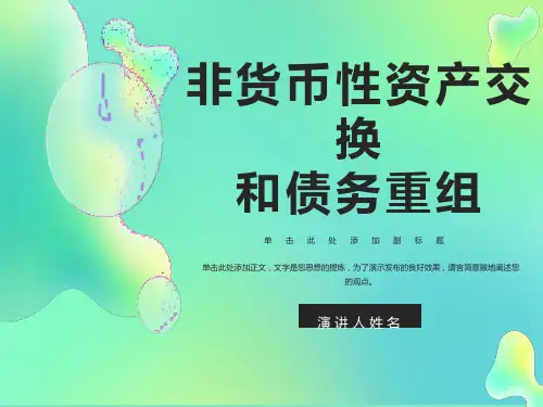 非货币资产交换和债务重组