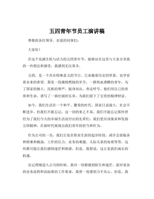 五四青年节员工演讲稿