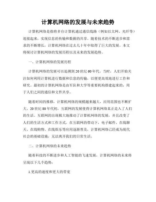 计算机网络的发展与未来趋势