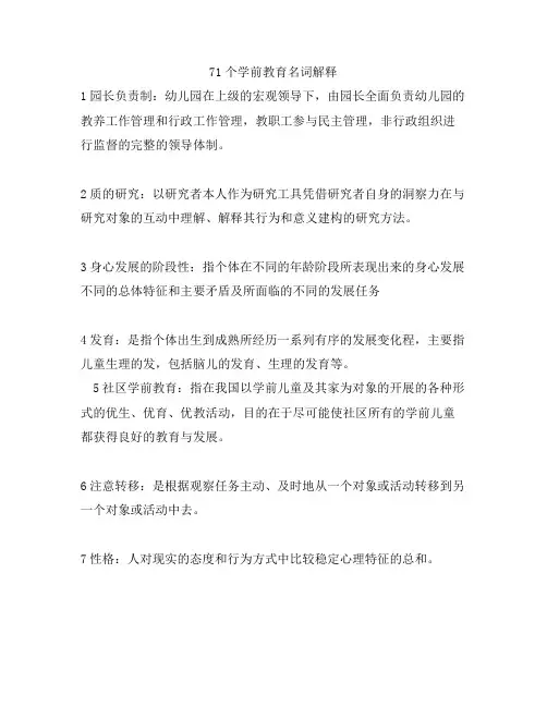 个学前教育名词解释分享