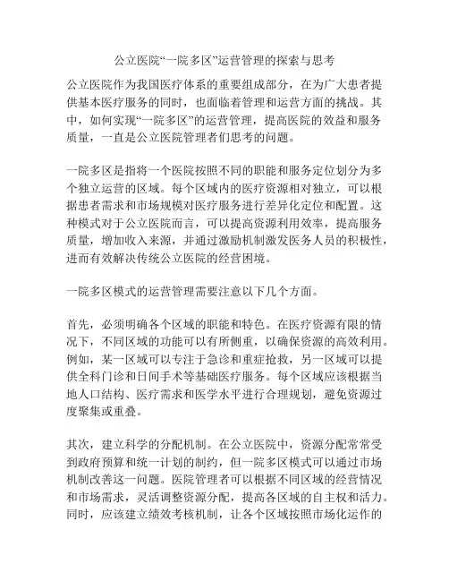 公立医院“一院多区”运营管理的探索与思考