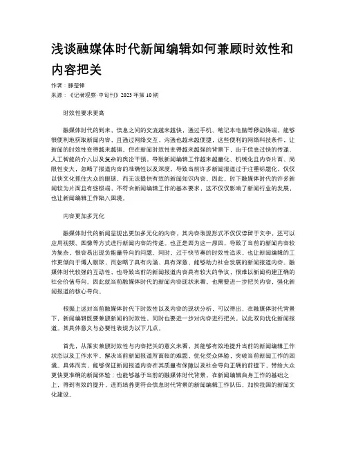 浅谈融媒体时代新闻编辑如何兼顾时效性和内容把关