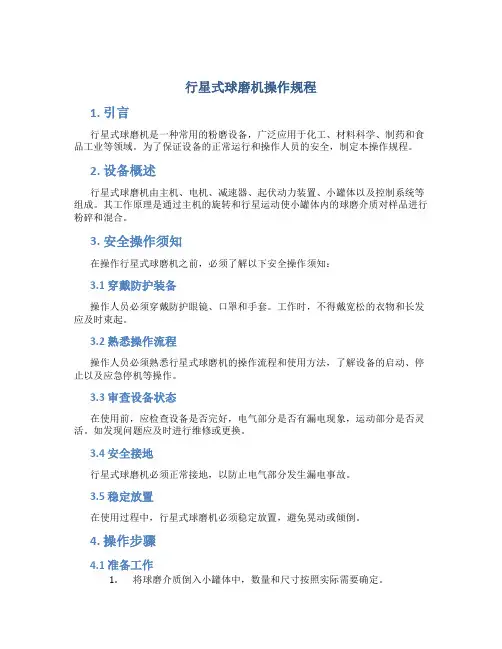 行星式球磨机操作规程