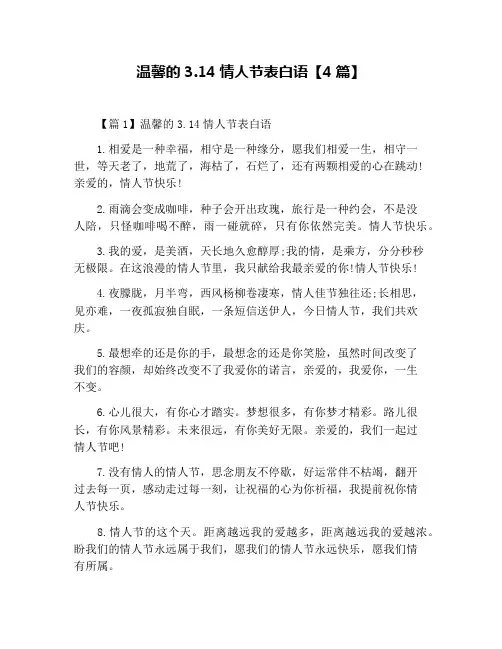温馨的3_14情人节表白语【4篇】