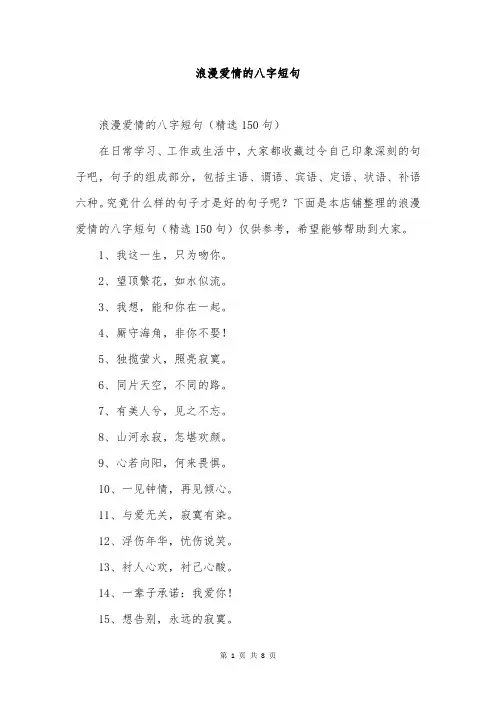 浪漫爱情的八字短句
