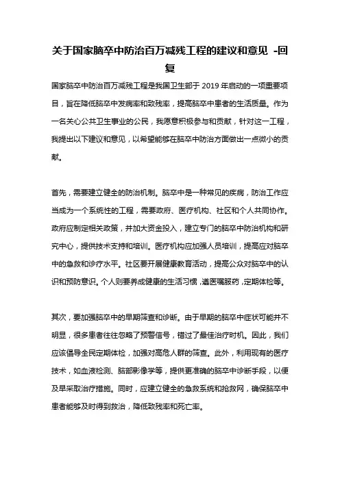 关于国家脑卒中防治百万减残工程的建议和意见 -回复