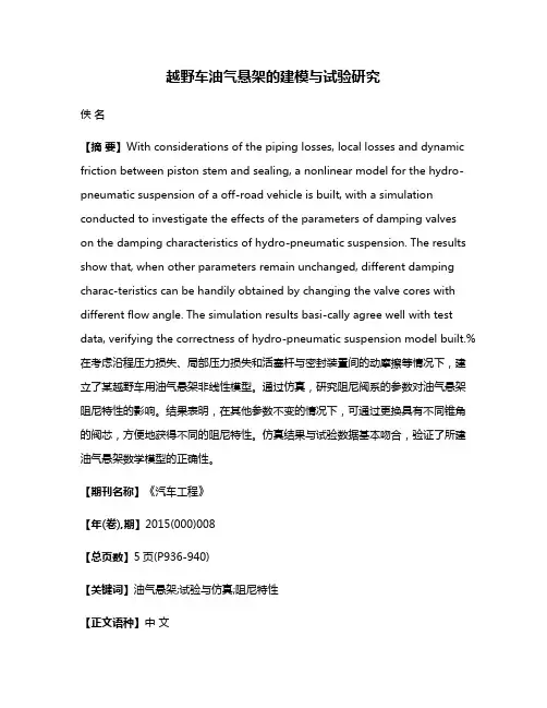 越野车油气悬架的建模与试验研究