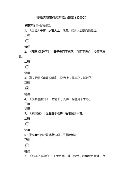 提高突发事件应对能力答案（DOC）