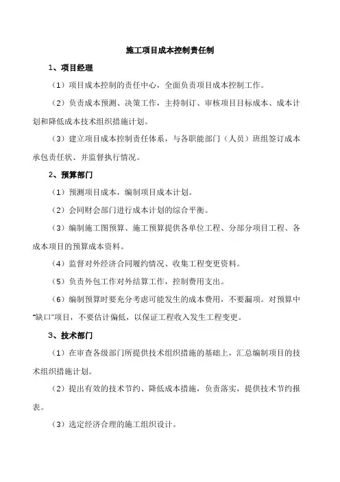 施工项目成本控制责任制