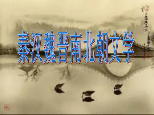 秦汉魏晋南北朝文学课件