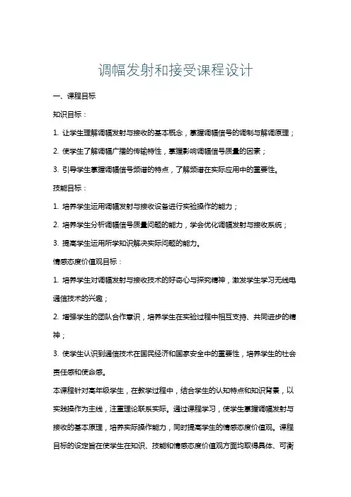 调幅发射和接受课程设计